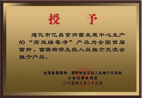 億昌菌業(yè)&ldquo;高效綠霉凈&rdquo;獲得大會推薦產品證書