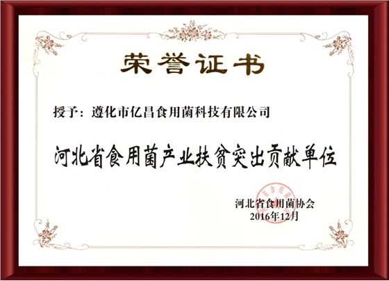 2016河北省食用菌產(chǎn)業(yè)扶貧突出貢獻(xiàn)單位-億昌菌業(yè)（截屏）.jpg