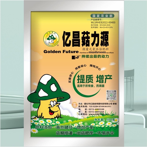 億昌菌業(yè)-億昌菇力源(正面) 億昌菌業(yè)-億昌菇力源(正面)