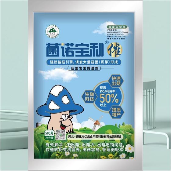 億昌菌業(yè)-菌諾寶利●催（小圖，正面）