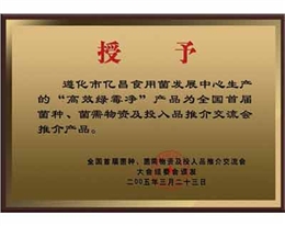 億昌菌業(yè)“高效綠霉凈”獲得大會推薦產(chǎn)品證書