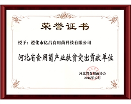 2016河北省食用菌產(chǎn)業(yè)扶貧突出貢獻單位-億昌菌業(yè)