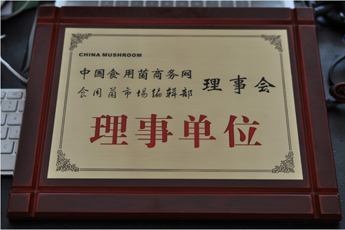 億昌菌業(yè)獲得理事單位證書 億昌菌業(yè)獲得理事單位證書