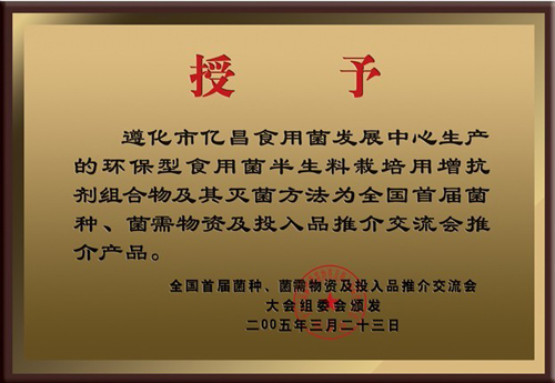 億昌菌業(yè)產(chǎn)品獲得大會(huì)推薦產(chǎn)品證書