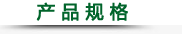 產(chǎn) 品 規(guī) 格