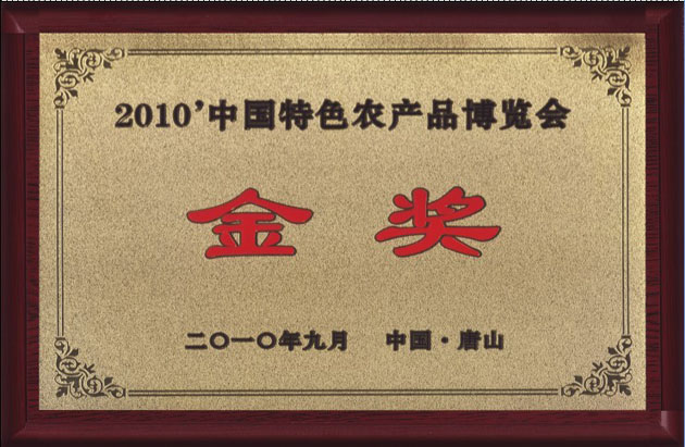 億昌獲得特色農(nóng)產(chǎn)品博覽會(huì)金獎(jiǎng)