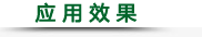 應(yīng) 用 效 果