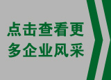 點(diǎn)擊查看更多企業(yè)風(fēng)采