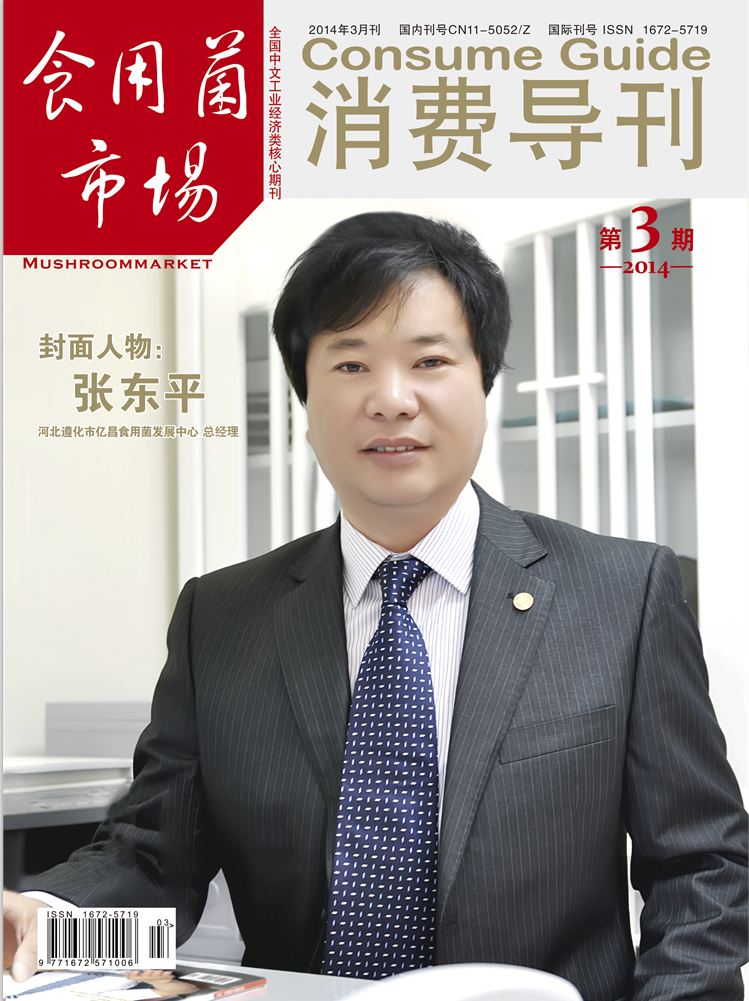 2014《食用菌市場》第3期封面-張東平（2014.03.05）-1.JPG