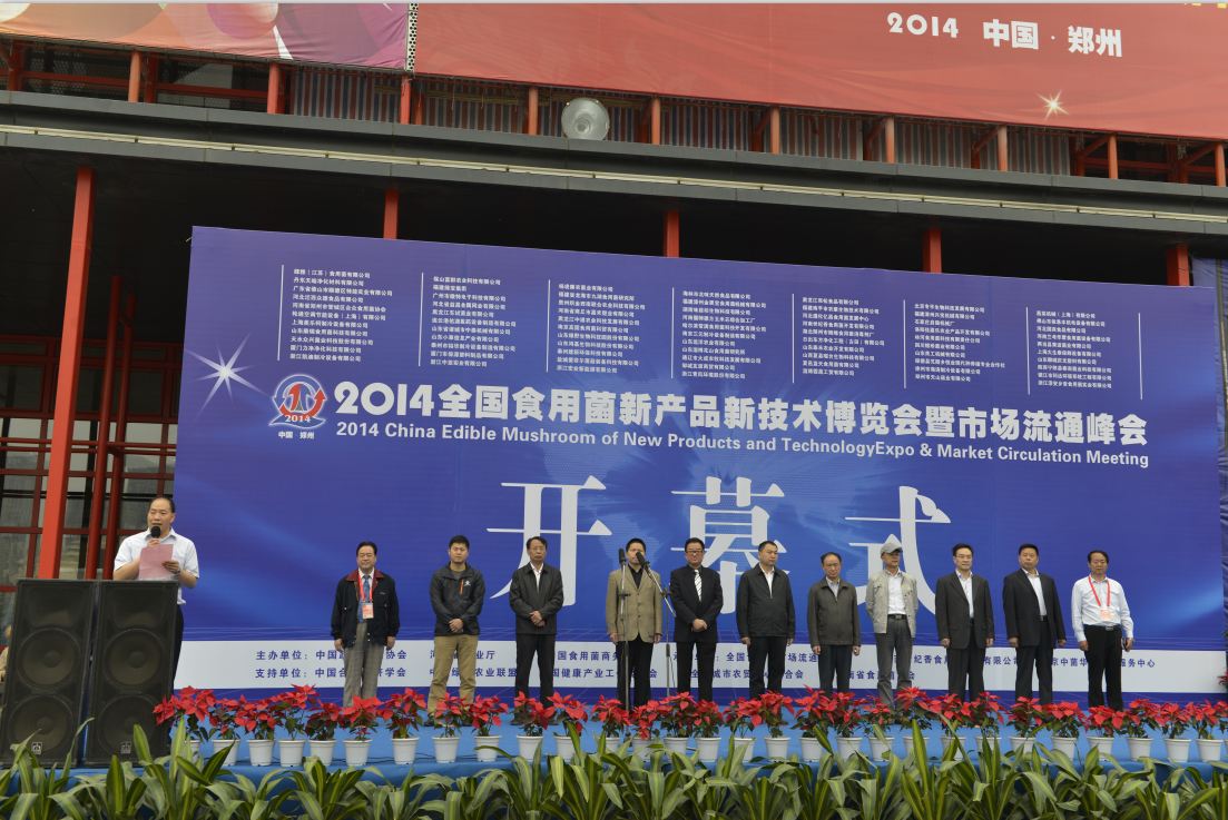 2014全國食用菌新產(chǎn)品新技術(shù)博覽會暨市場流通峰會-開幕式.2.JPG