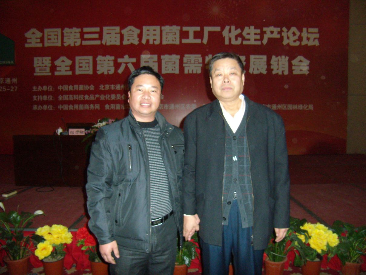 2010.12.26在全國第三屆食用菌工廠化生產(chǎn)論壇上張東平先生與中國食用菌商務網(wǎng)理事長李玉春（右）合影-億昌菌業(yè).JPG