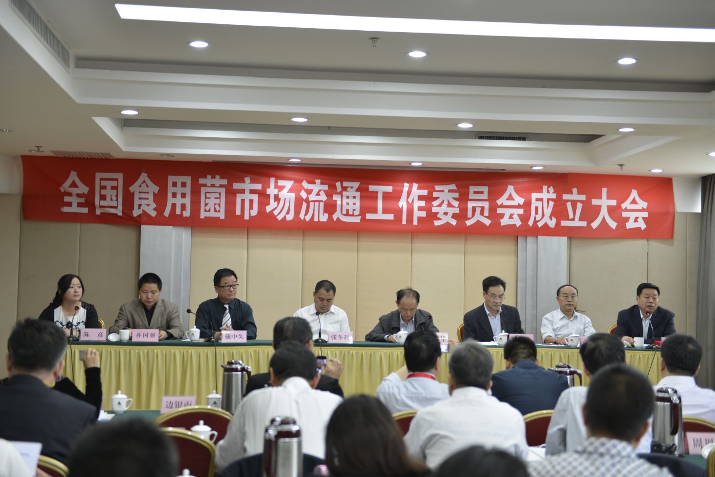 全國食用菌市場流通工作委員成立大會(huì)-億昌菌業(yè).JPG