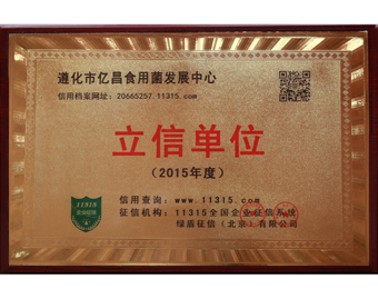 億昌菌業(yè)被授予立信單位.jpg 億昌菌業(yè)被授予立信單位.jpg