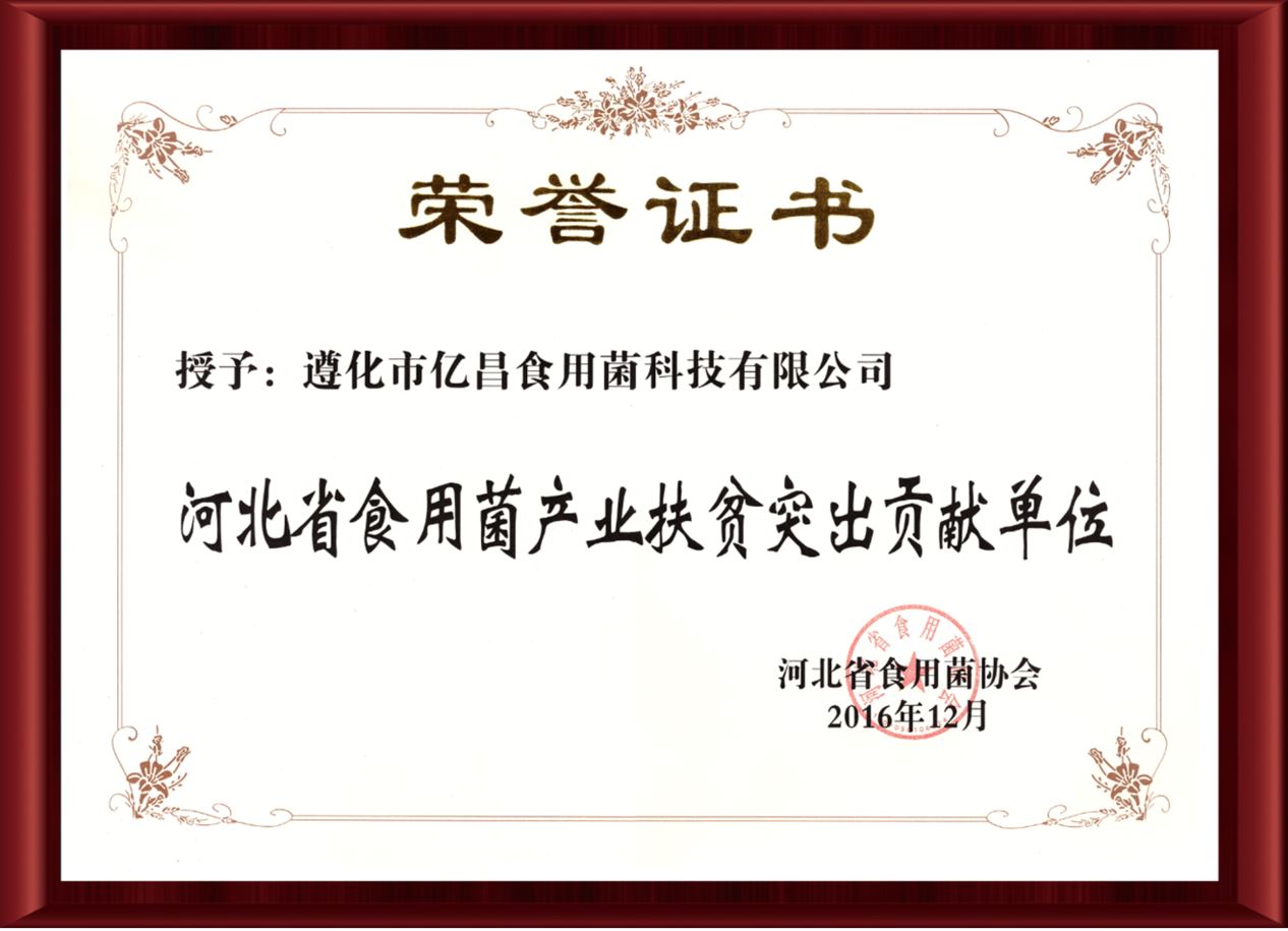 2016河北省食用菌產(chǎn)業(yè)扶貧突出貢獻(xiàn)單位-億昌菌業(yè)(截屏).jpg 2016河北省食用菌產(chǎn)業(yè)扶貧突出貢獻(xiàn)單位-億昌菌業(yè)(截屏).jpg