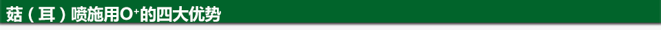 菇（耳）噴施O+的四大優(yōu)勢(shì)（960&times;44）.jpg