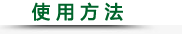 使用方法.png 使用方法.png