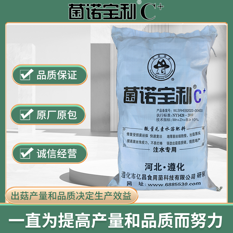 億昌菌業(yè)菌諾寶利C+：一直為提高產(chǎn)量和品質(zhì)而努力（箱裝） 編織袋png.png