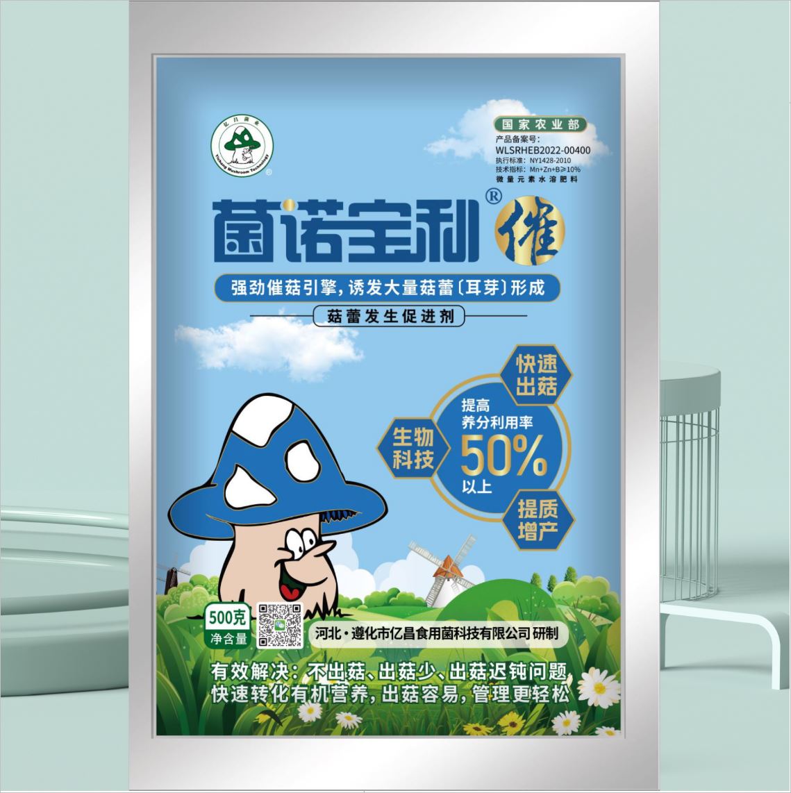 億昌菌業(yè)-菌諾寶利●催（小圖，正面）