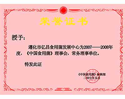 億昌菌業(yè)獲得《中國(guó)食用菌》理事會(huì)常務(wù)理事單位證書
