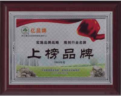 億昌菌業(yè)被評(píng)為上榜品牌