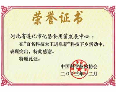 億昌菌業(yè)在“百名科技大王進(jìn)阜新”科技下鄉(xiāng)活動(dòng)中獲得榮譽(yù)證書