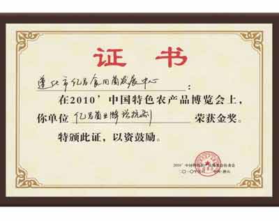 億昌菌業(yè)在“中國(guó)特色農(nóng)產(chǎn)品博覽會(huì)”上獲得金獎(jiǎng)