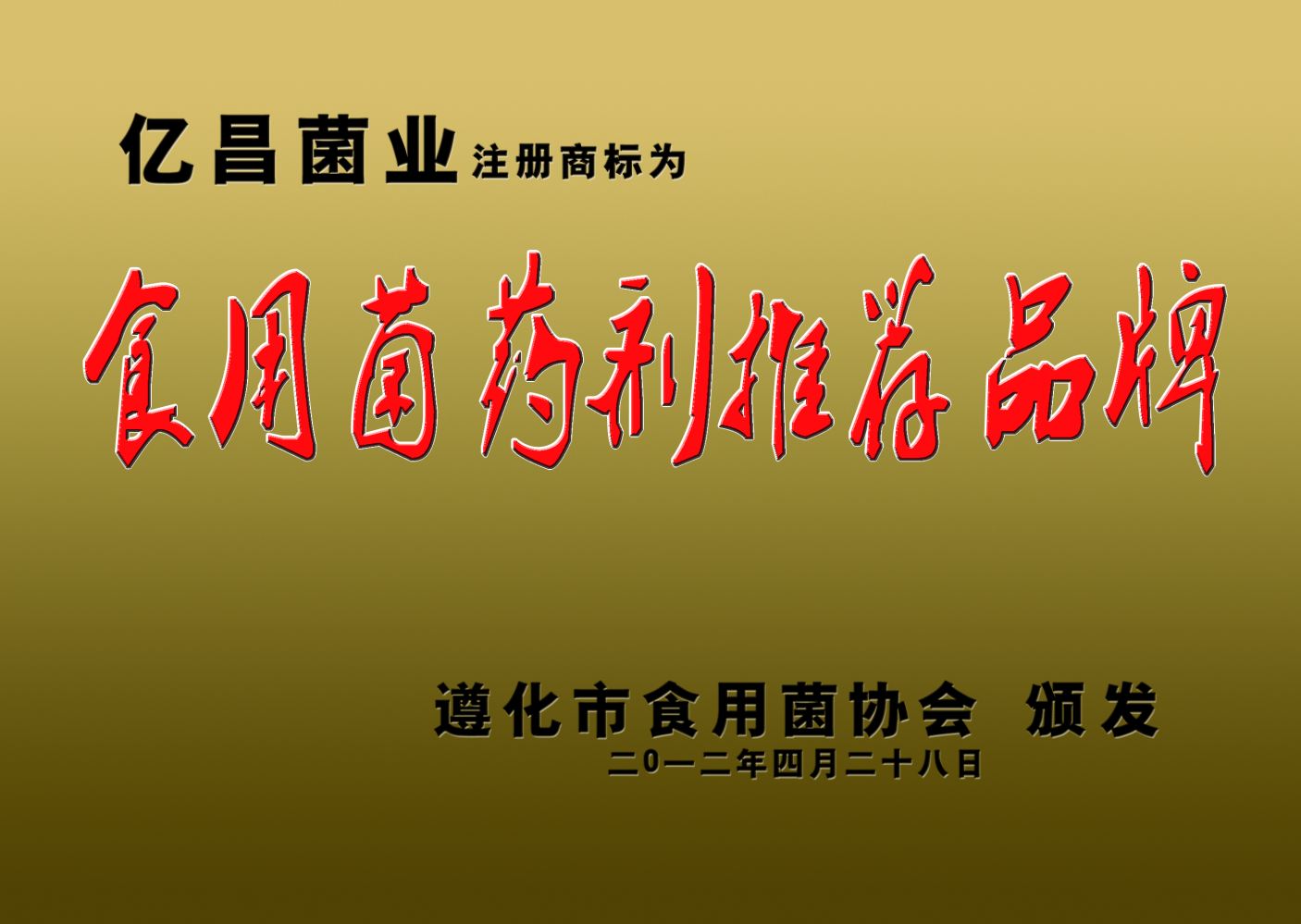 億昌菌業(yè)注冊商標為食用菌藥劑推薦品牌