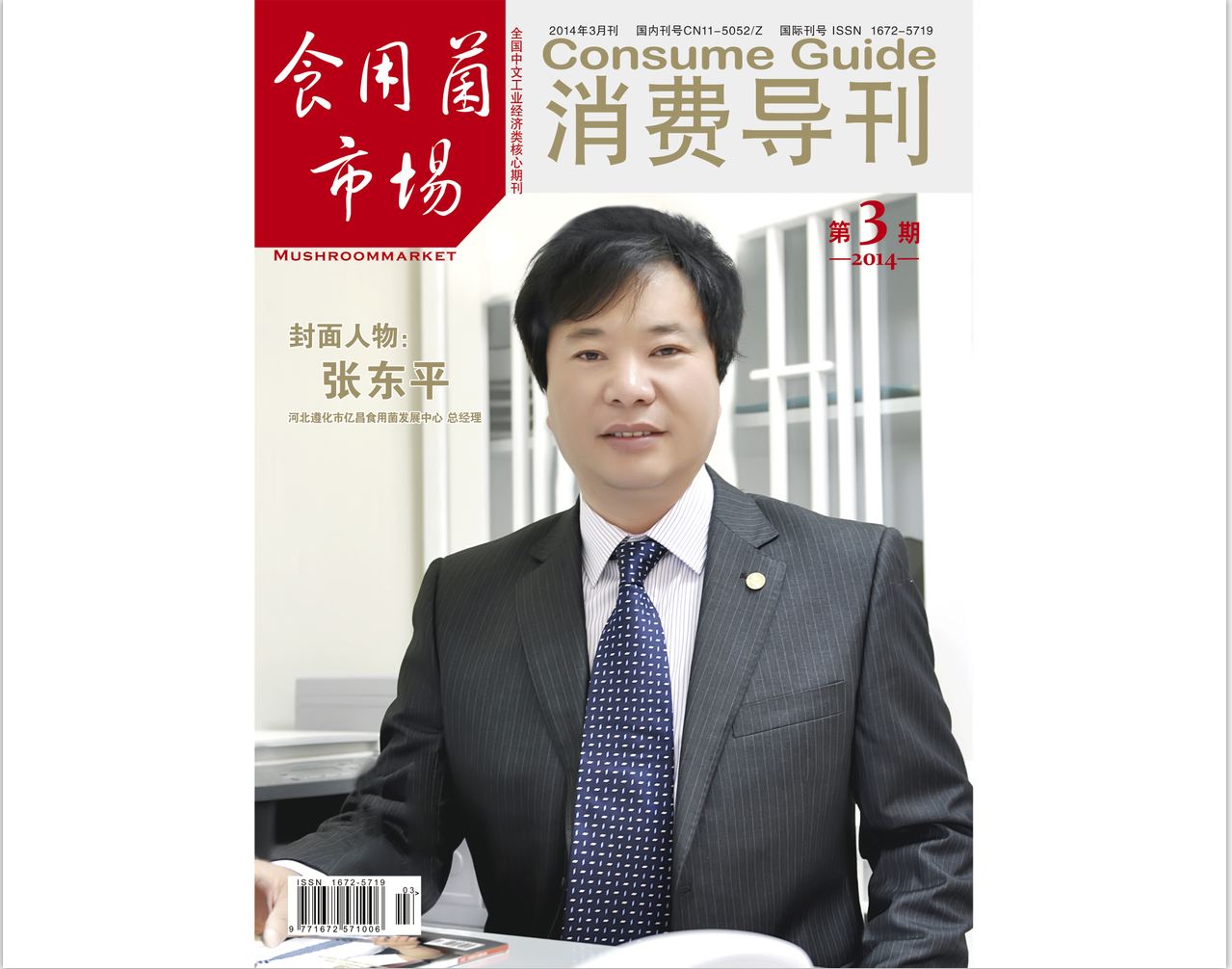 億昌菌業(yè)-2014《食用菌市場(chǎng)》第3期封面-張東平（2014.03.05）-1