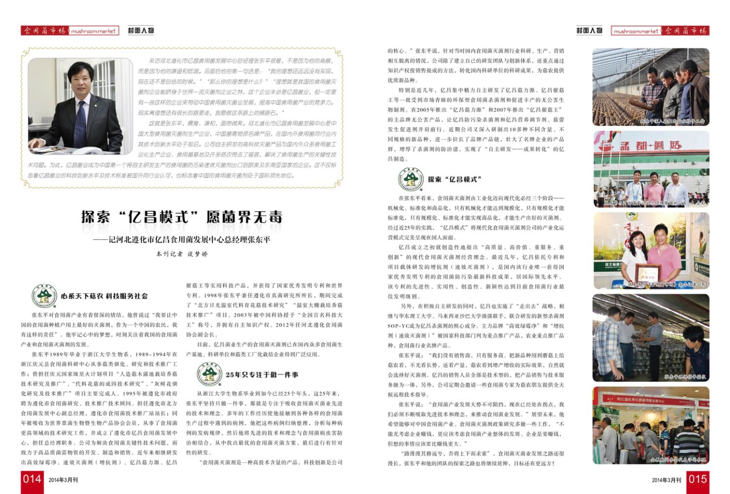 2014《食用菌市場(chǎng)》第3期封面-張東平