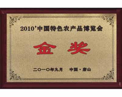 億昌菌業(yè)獲得特色農(nóng)產(chǎn)品博覽會(huì)金獎(jiǎng)