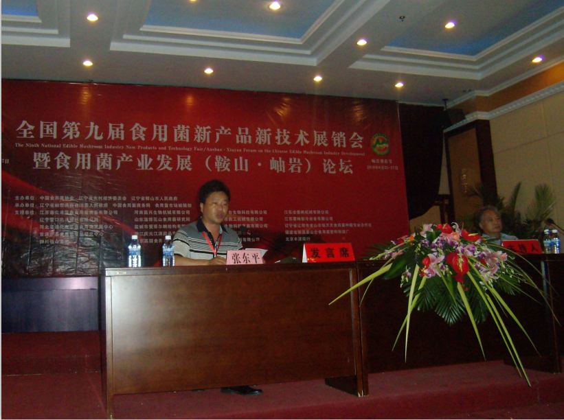 2010年6月26日在全國第九屆食用菌新產(chǎn)品新技術(shù)展銷會(huì)暨食用菌產(chǎn)業(yè)發(fā)展論壇上，張東平總先生作報(bào)告
