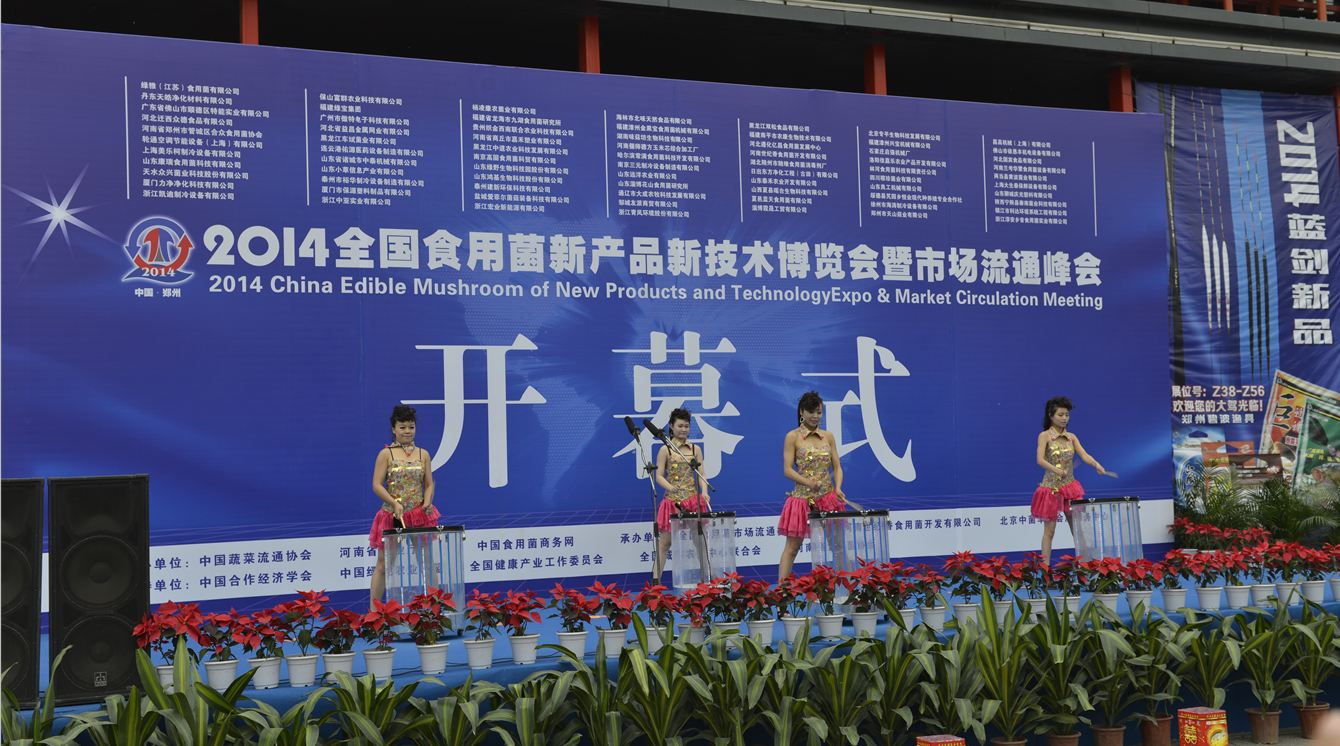 2014全國食用菌新產(chǎn)品新技術(shù)博覽會暨市場流通峰會-開幕式.1-億昌菌業(yè)