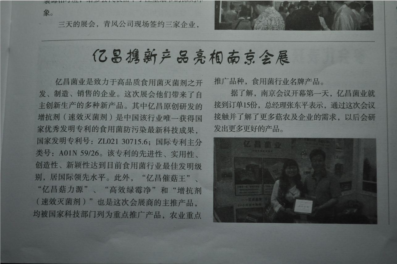 億昌攜新產(chǎn)品亮相南京展會-億昌菌業(yè)