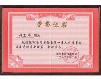 2013年12月遵化市食用菌協(xié)會第一屆人才理事會副理事長