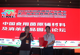 浙江省華丹農(nóng)業(yè)微生物資源應(yīng)用研究院院長、杭州華丹農(nóng)產(chǎn)品有限公司董事長、海峽兩岸菇業(yè)聯(lián)誼會(huì)（大陸）理事會(huì)副理事長兼秘書長-韓省華（左一）為億昌菌業(yè)張東平頒獎(jiǎng)