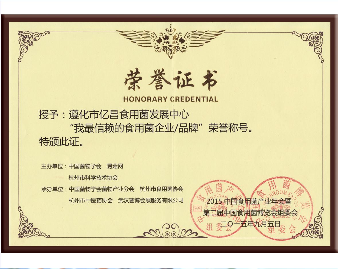 億昌菌業(yè)被授予的食用菌企業(yè)/品牌”榮譽(yù)稱號(hào)
