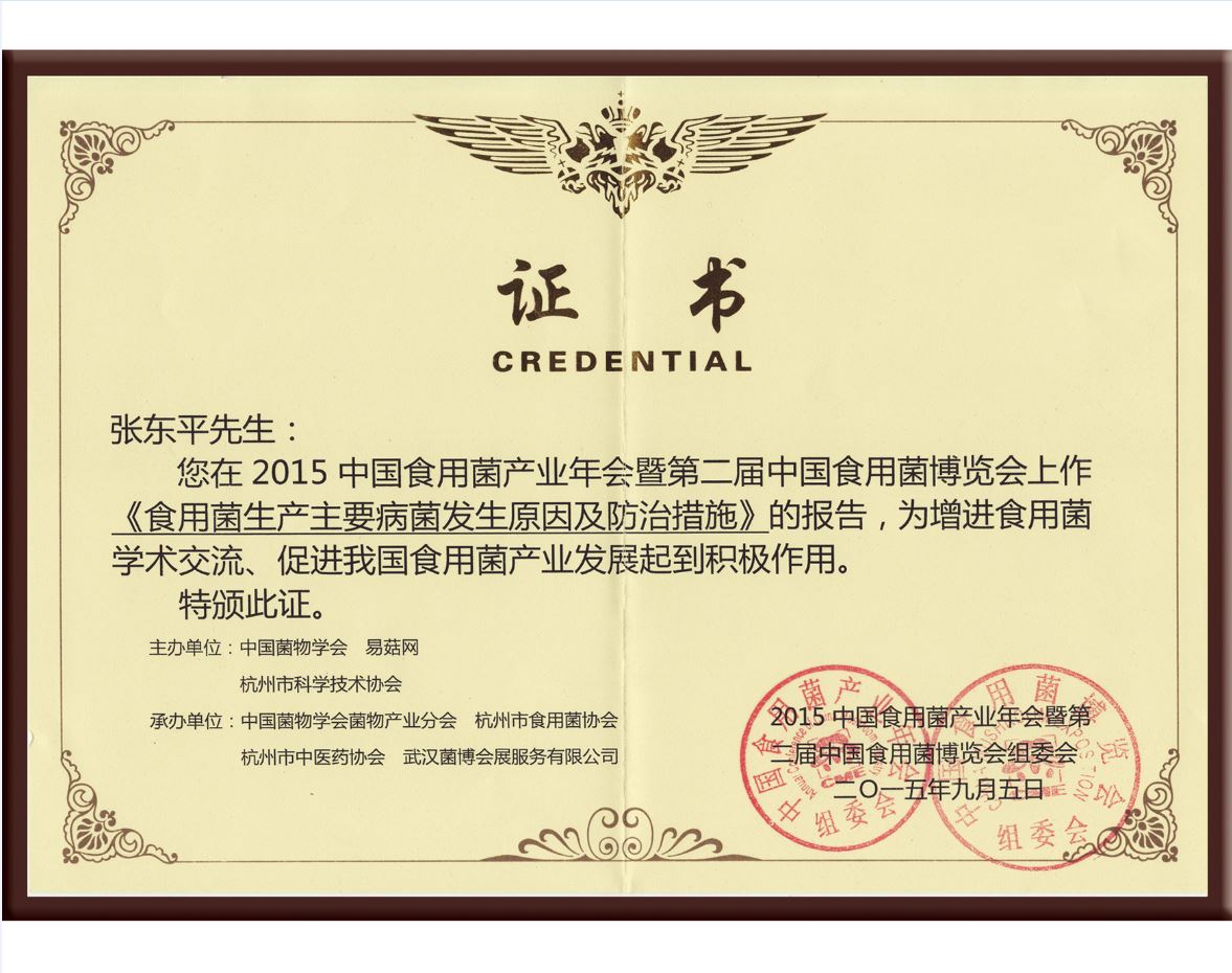 張東平在2015年中國(guó)食用菌產(chǎn)業(yè)年會(huì)暨第二屆中國(guó)食用菌博覽會(huì)上作《食用菌生產(chǎn)主要病菌發(fā)生原因及防治措施》的報(bào)告，為增進(jìn)食用菌學(xué)術(shù)交流，促進(jìn)我國(guó)食用菌產(chǎn)業(yè)發(fā)展起到積極作用