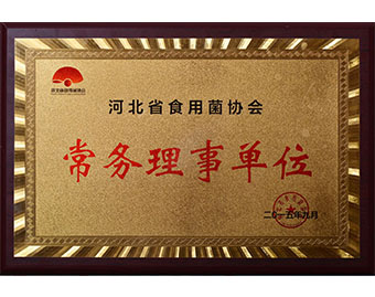 河北省食用菌協(xié)會常務理事單位2015.09
