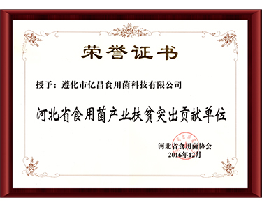 2016河北省食用菌產(chǎn)業(yè)扶貧突出貢獻(xiàn)單位-億昌菌業(yè)